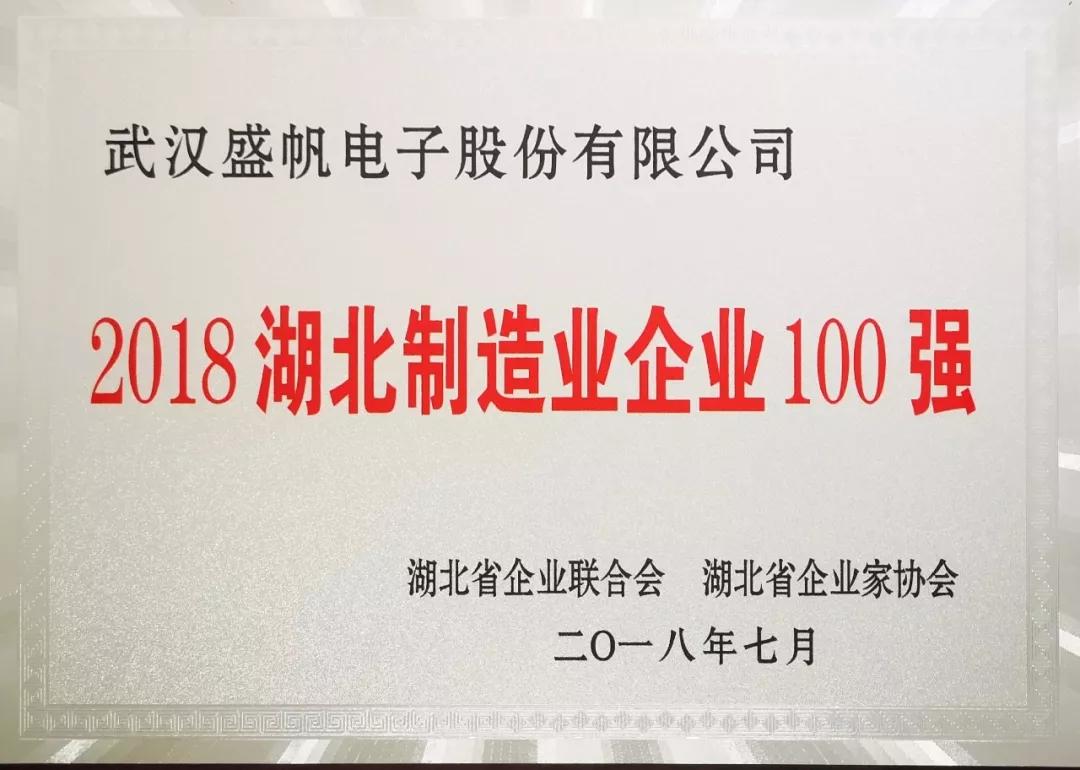 喜获“湖北省制造业企业100强”荣誉称号.jpg